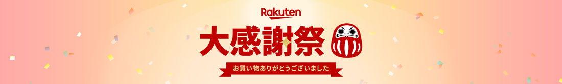 楽天大感謝祭