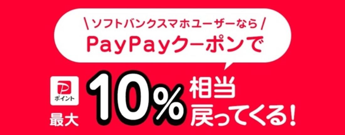 PayPayクーポン