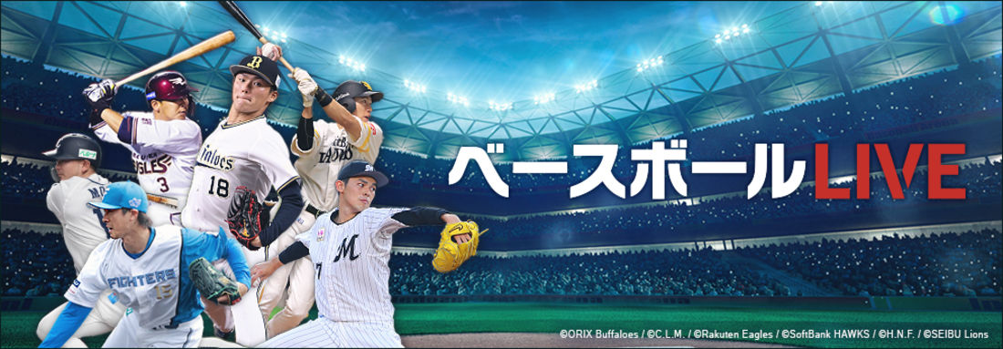 プロ野球パ・リーグの主催の公式戦全試合が見放題