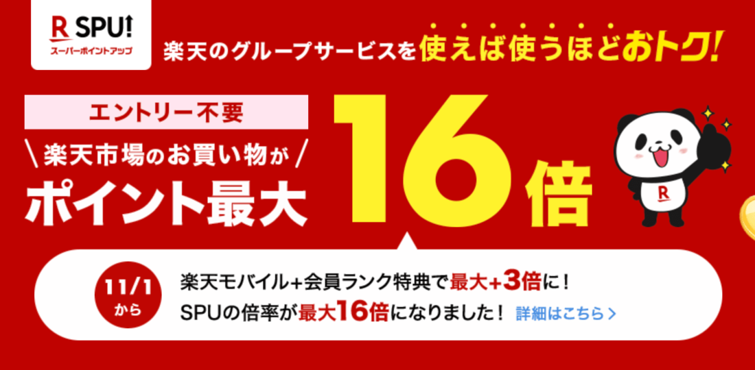 【楽天SPU】最大16倍