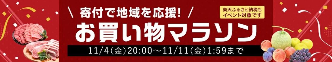 楽天ふるさと納税