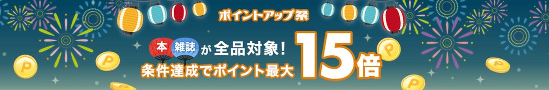 ポイントアップ祭り