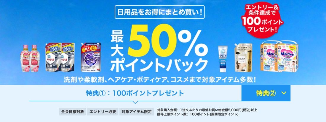 ポイントバックキャンペーン