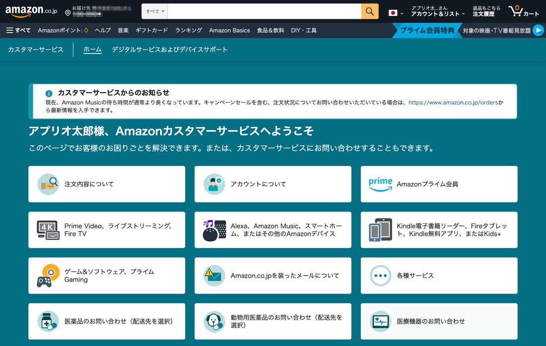 【Amazon】ブラウザから電話で問い合わせる（項目を選択）