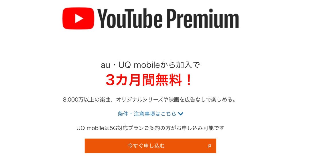 YouTubeプレミアム au経由での登録