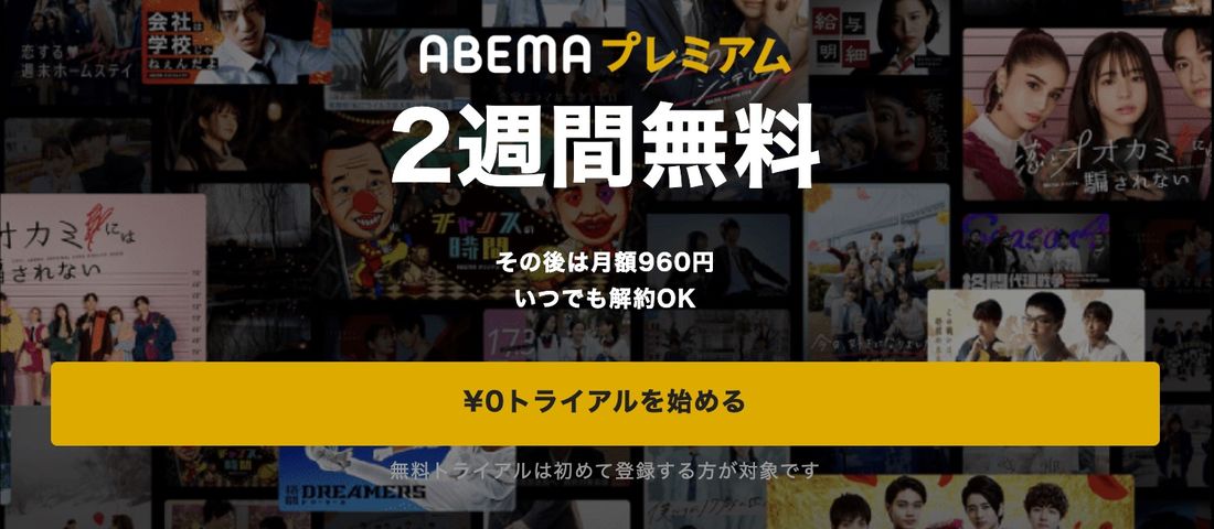 【ABEMAプレミアム】ワールドカップ