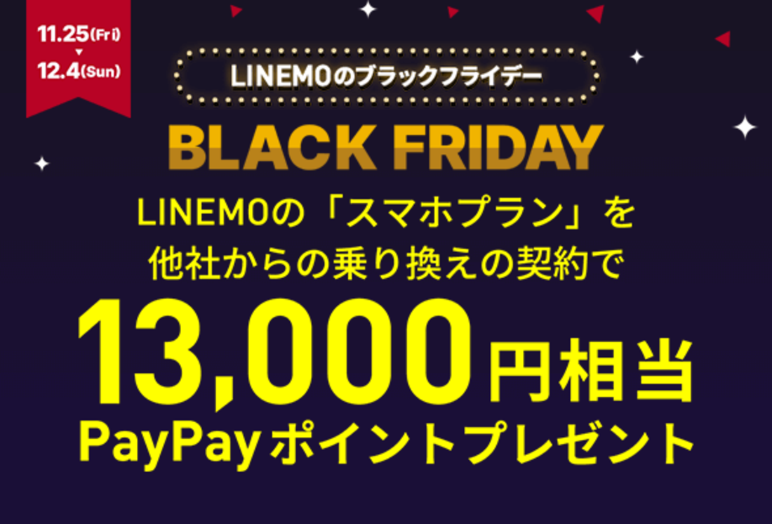 LINEMO ブラックフライデー
