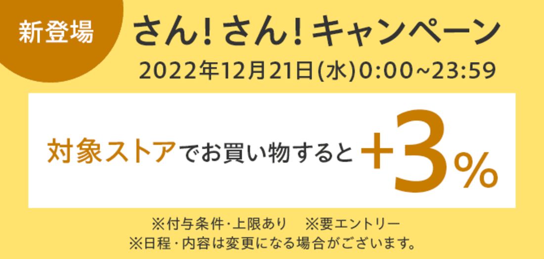 さん!さん!キャンペーン