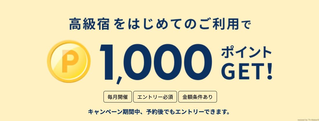 高級宿をはじめての利用で1000ポイントプレゼント