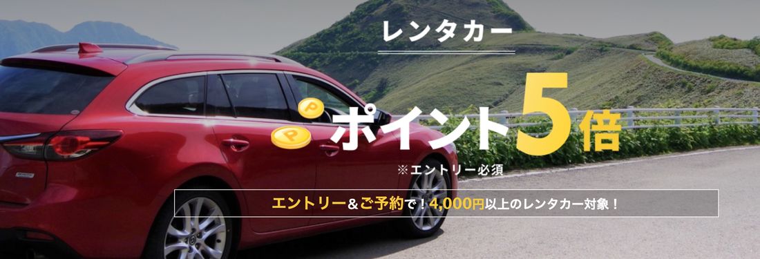レンタカーの予約でポイント5倍