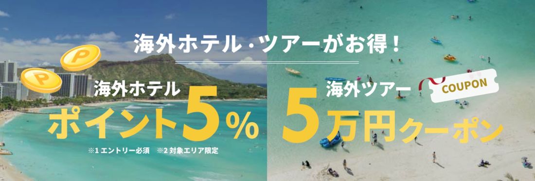 海外ホテル予約でポイント5%OFF/海外ツアーの5万円OFFクーポン