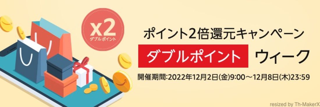 ダブルポイントウィーク