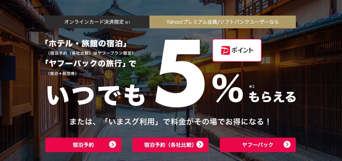 Yahoo!トラベルの利用で5%還元