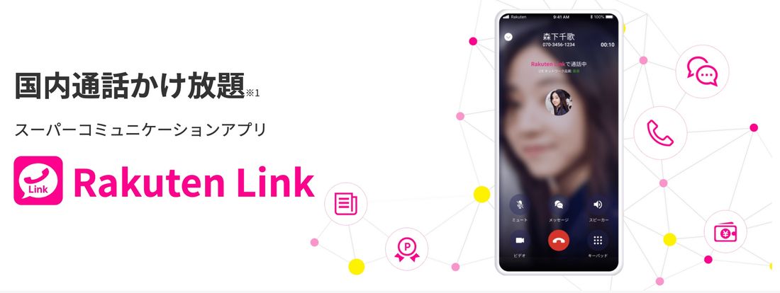 楽天リンクとは