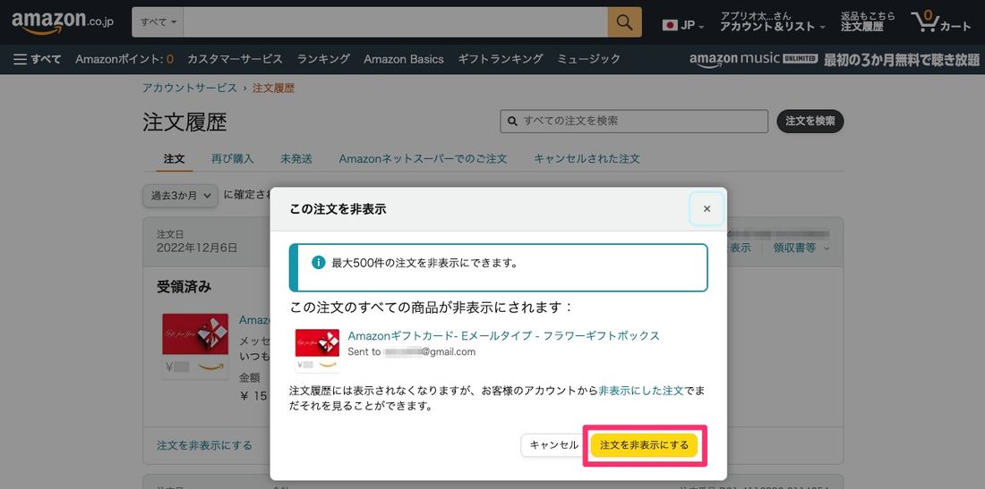 【Amazon】注文履歴を非表示
