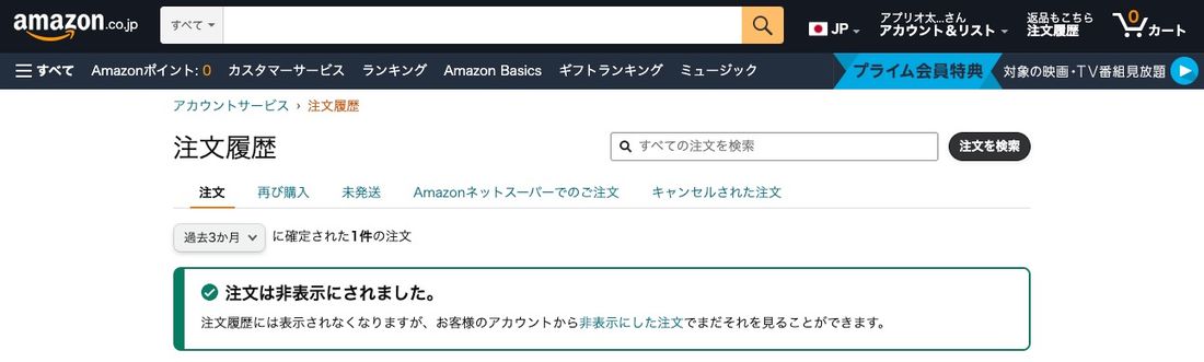 【Amazon】注文履歴を非表示