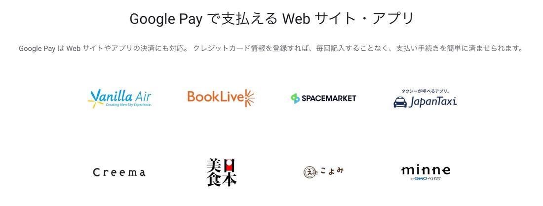 Google Payで支払えるウェブサイト・アプリ