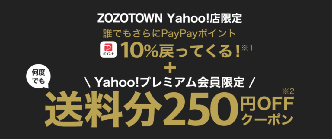 ZOZOTOWN Yahoo!店の送料(250円)が無料になる