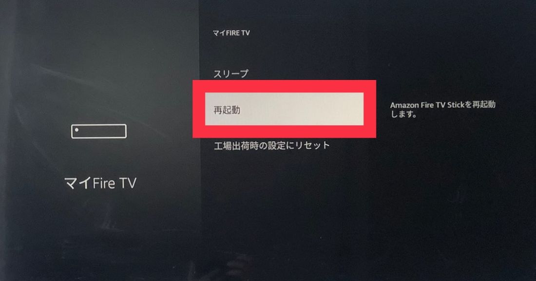 FireTV マイFireTV 再起動