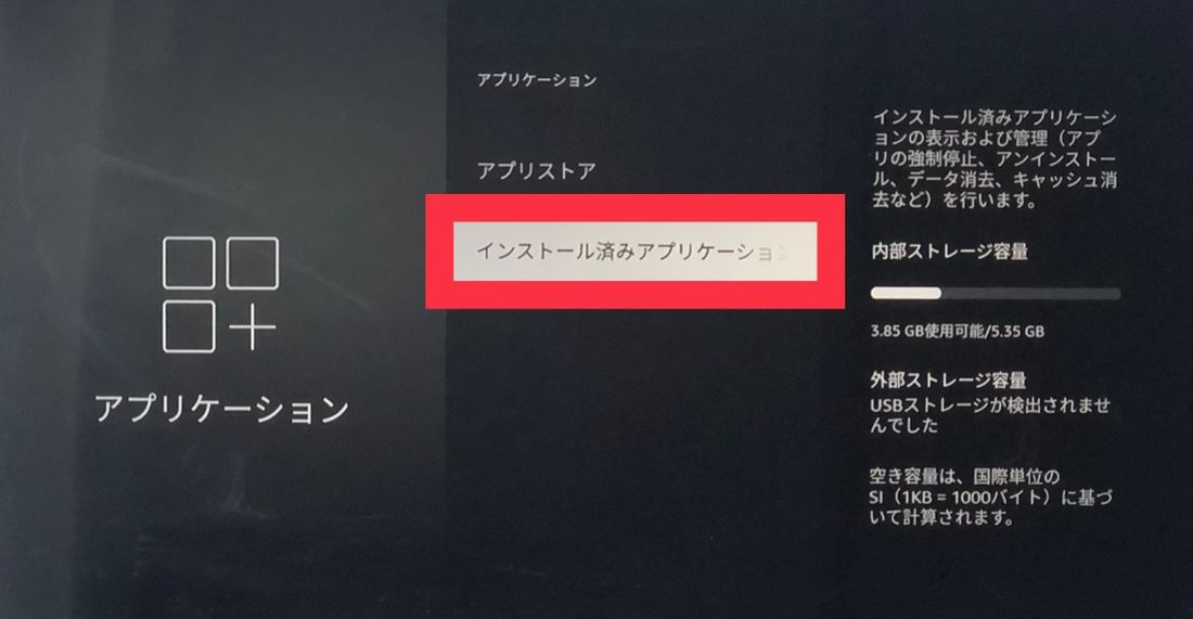 FireTV インストール済みアプリケーション