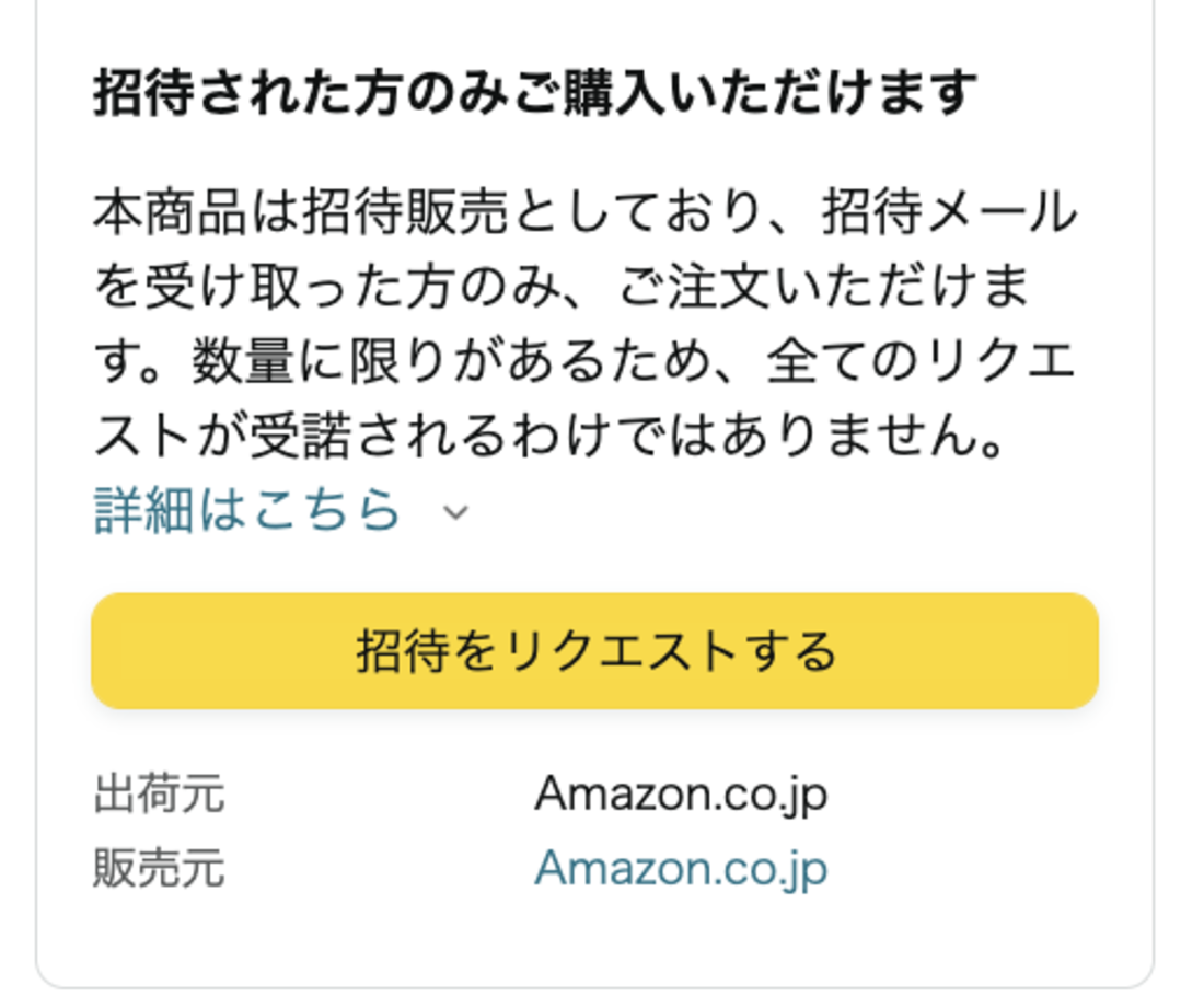 Amazonの抽選販売に参加する方法 招待リクエストとは？ | アプリオ