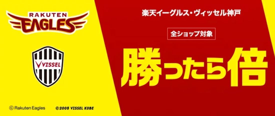 【楽天】イーグルス/ヴィッセル勝利で2、3倍