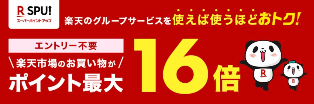 【楽天市場】楽天SPU