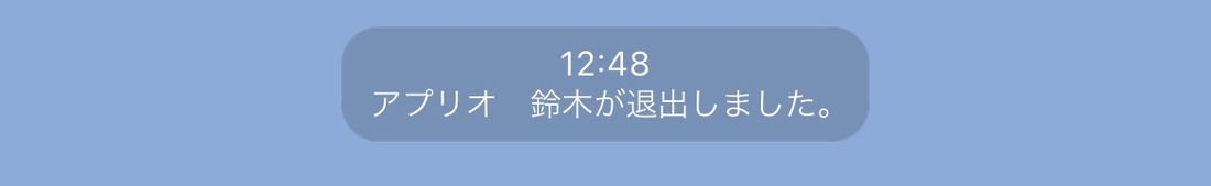 「退出しました」と表示される場面