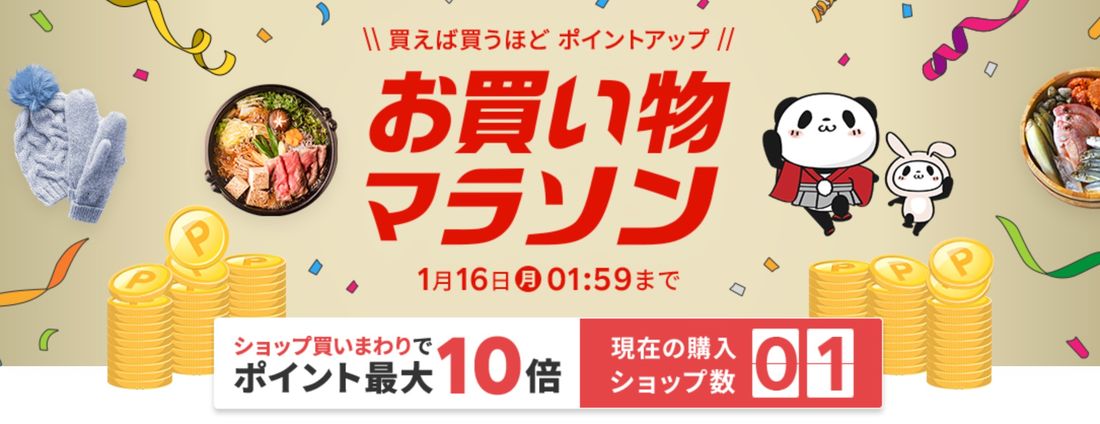【ポイント最大10倍】楽天市場「お買い物マラソン」