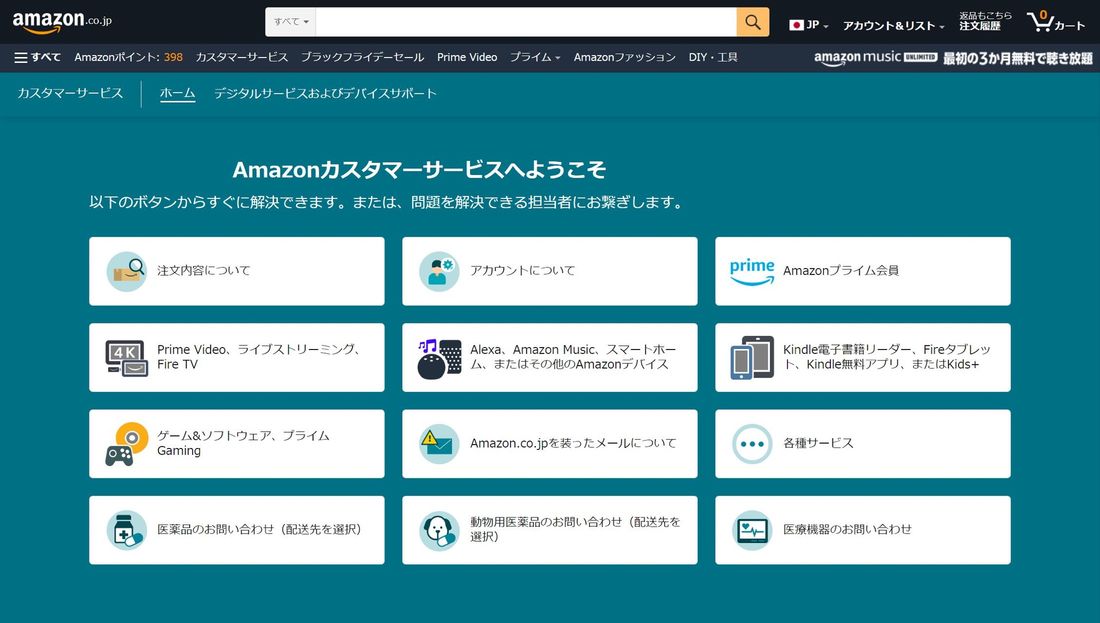 Amazon カスタマーサービス