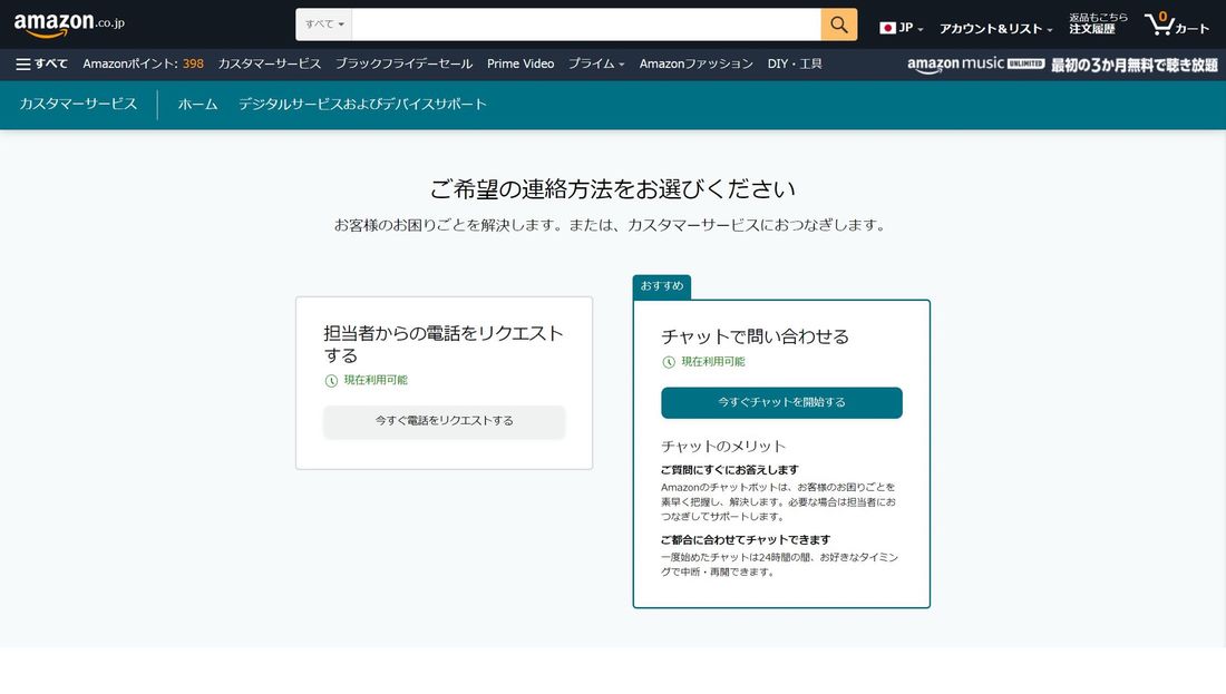 Amazon カスタマーセンター