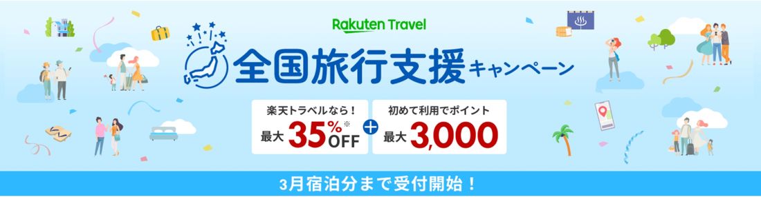 全国旅行支援キャンペーン