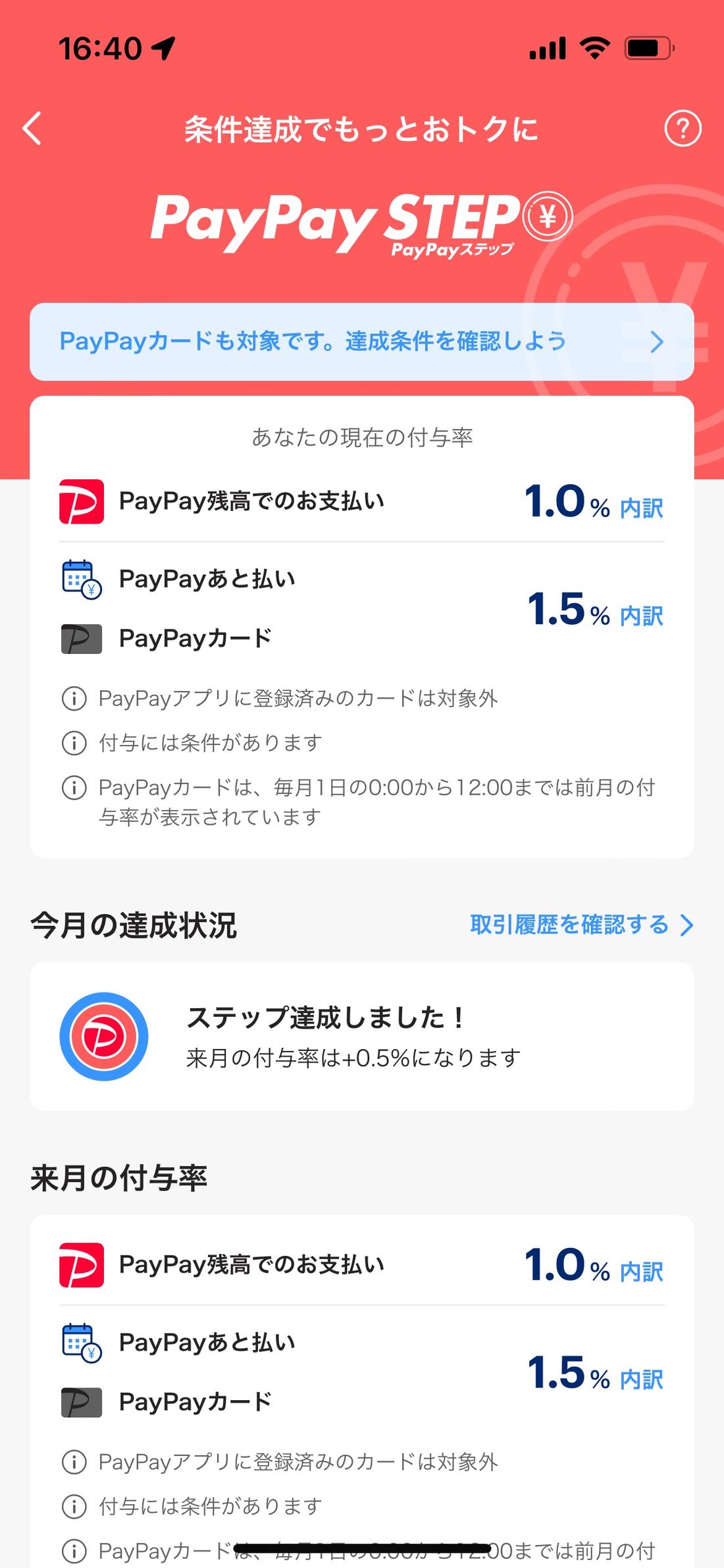 PayPay STEP 達成