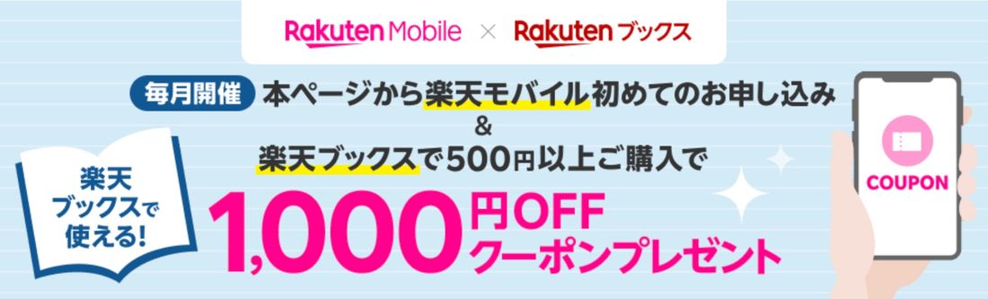 【楽天ブックス】楽天モバイル申し込み&楽天ブックスで500円以上購入で1000円OFFクーポンプレゼント
