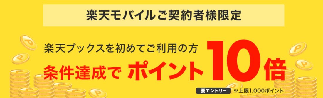 楽天ブックス】クーポン・キャンペーンまとめ──お得に買い物するには？ アプリオ