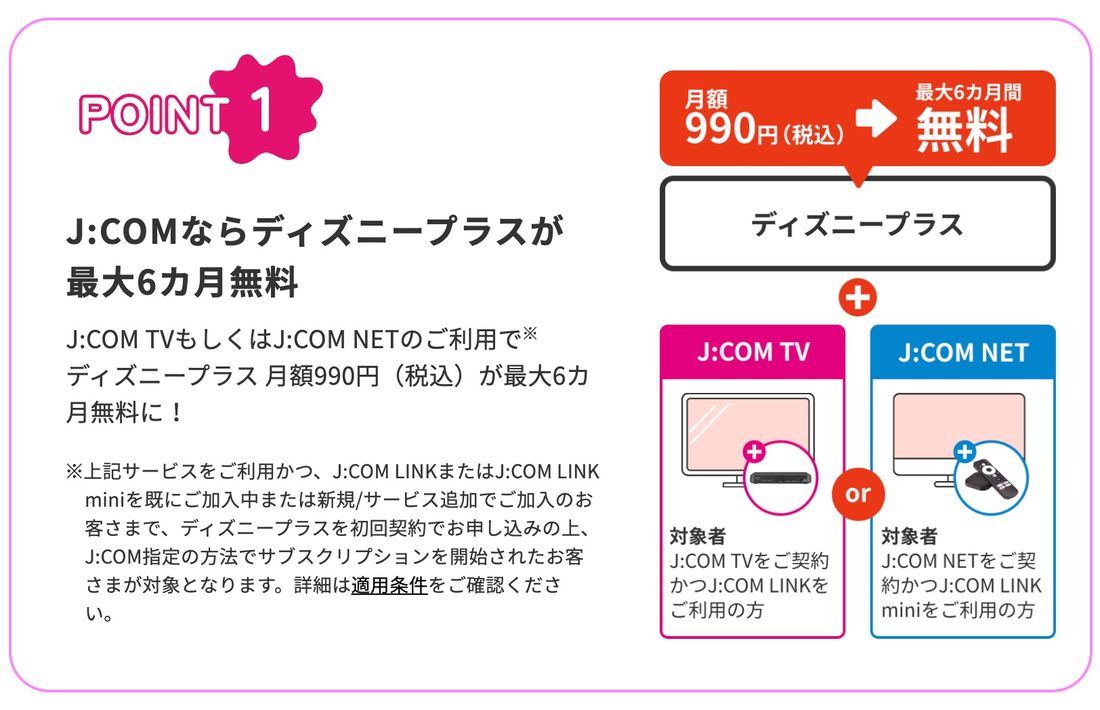 J:COM　ディズニープラス　無料キャンペーン