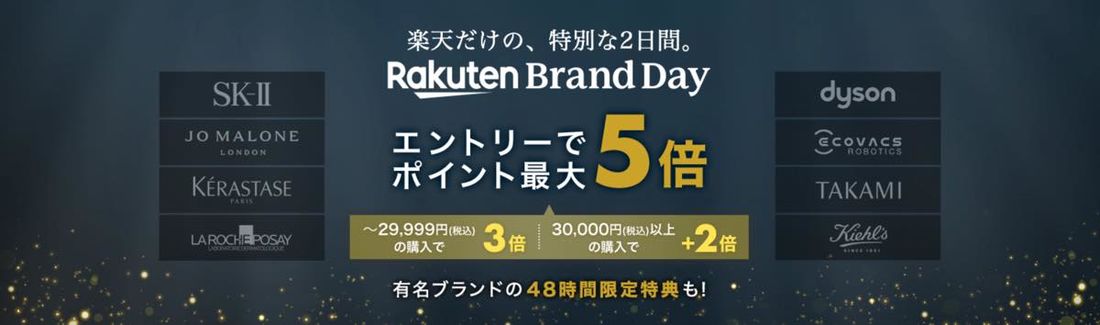 楽天ブランドデー