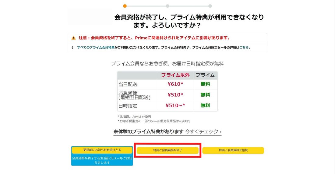 Amazonプライムビデオ 特典と会員資格を終了
