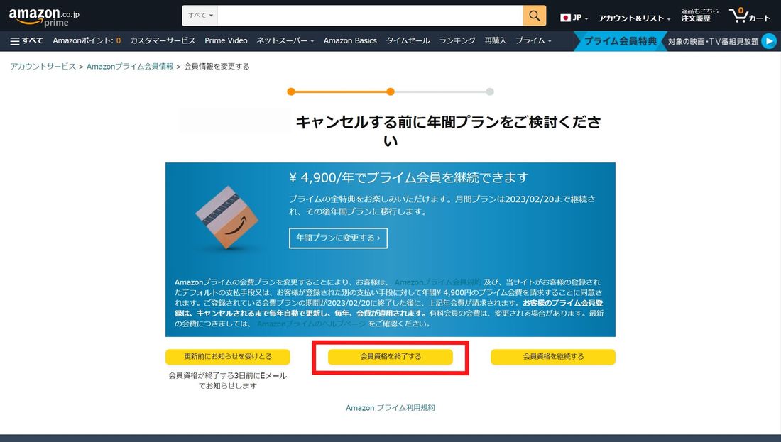 Amazonプライム 会員資格を終了する