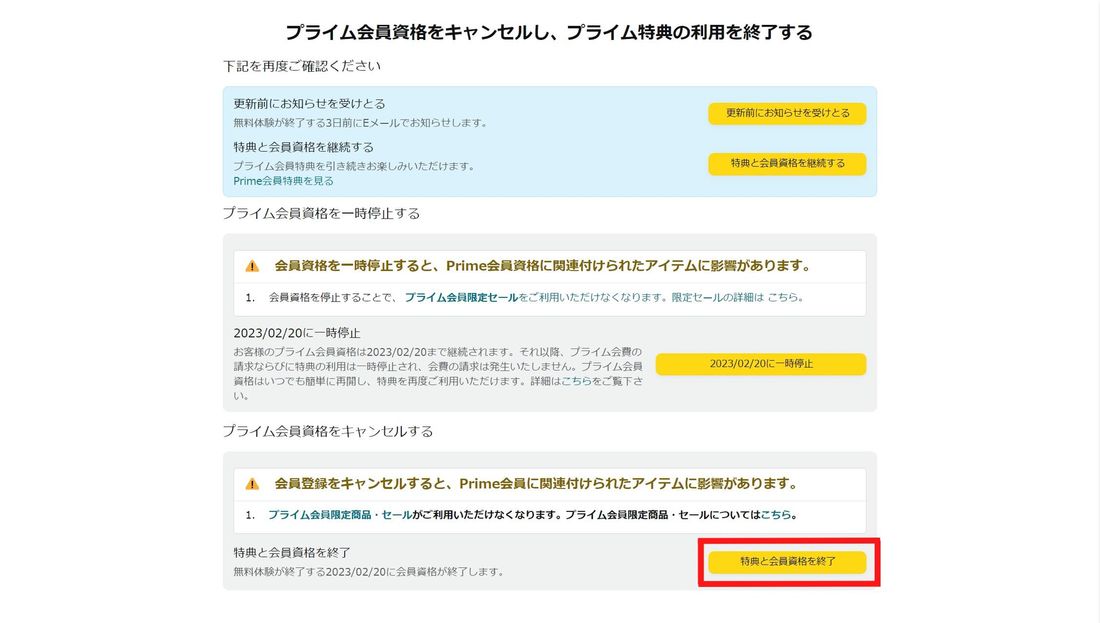 Amazonプライム 特典と会員資格を終了