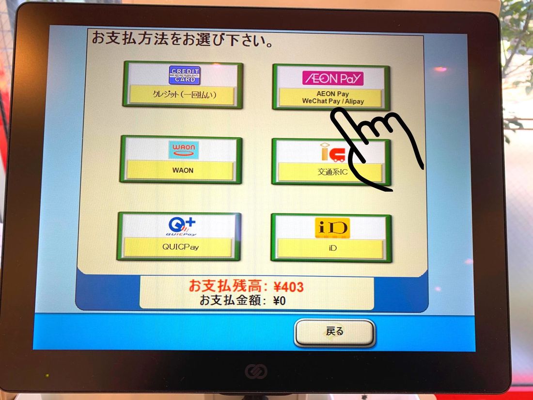 AEON Payを選択