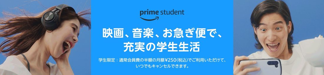 Amazonプライム Prime Studentプラン