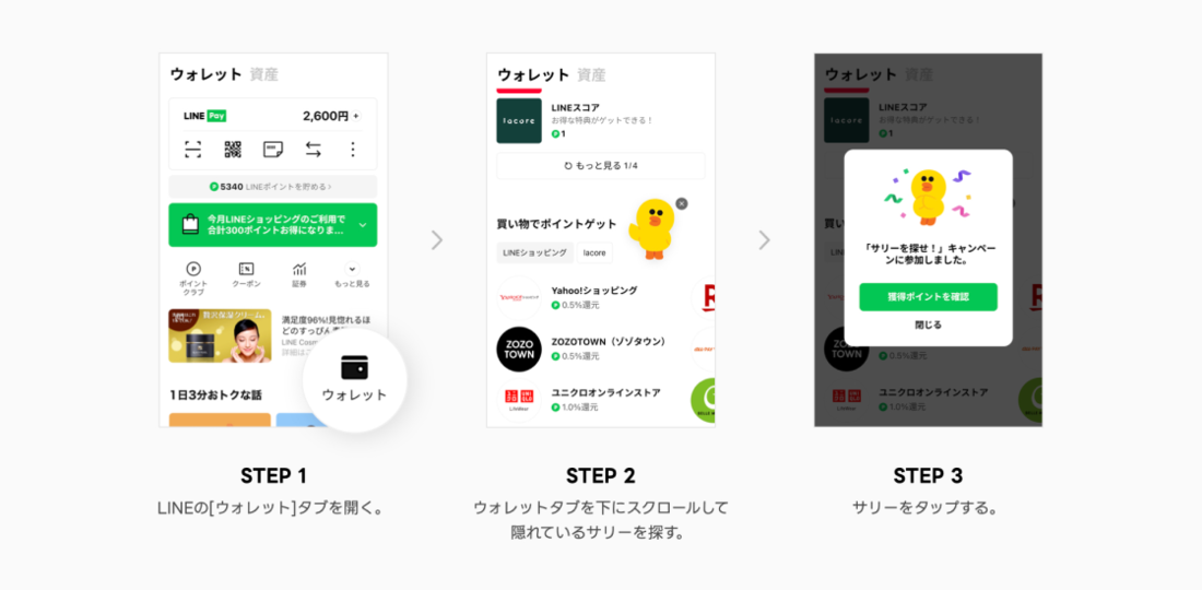 【LINE】サリーを探せキャンペーン