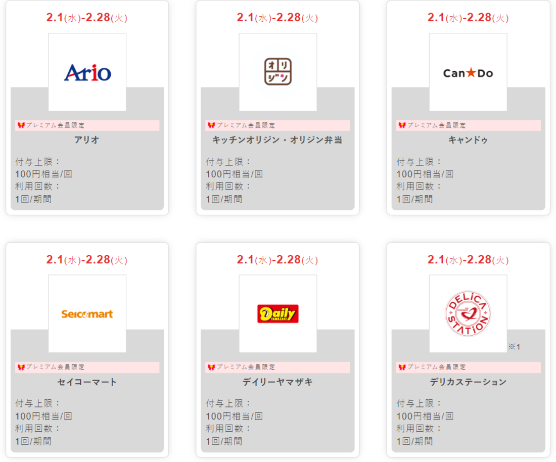 Yahoo!プレミアム会員限定のPayPayクーポン(2023年2月)