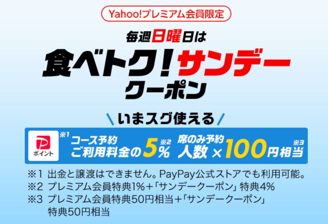 【Yahoo!プレミアム】PayPayグルメ