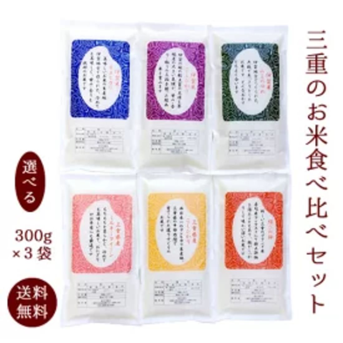 三重のお米お試しセット 300g（2合）×3袋