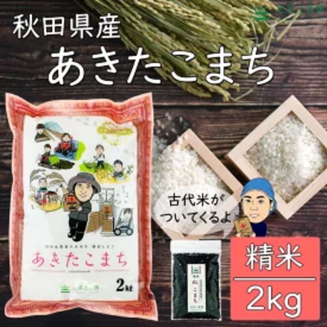 秋田県産 あきたこまち 2kg