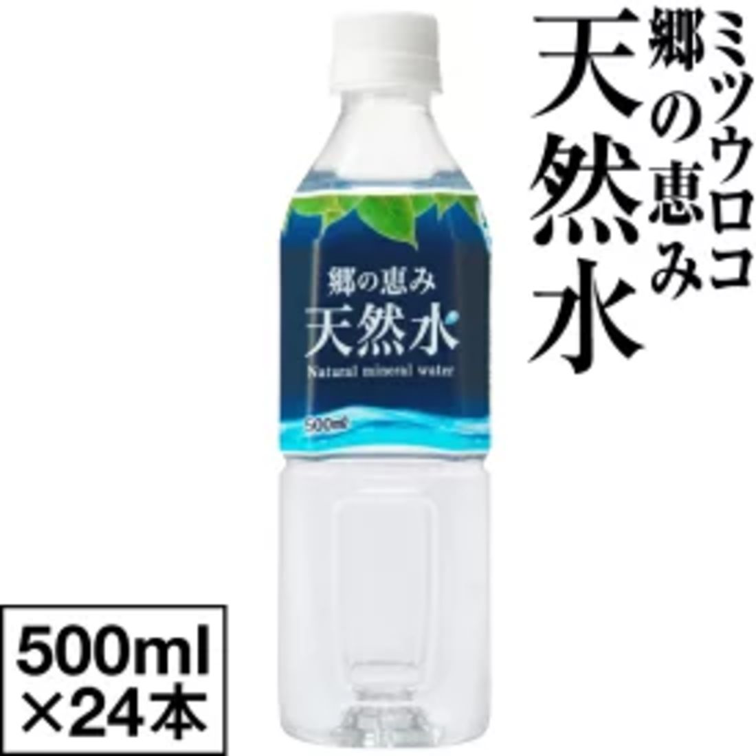 ミネラルウォーター 500ml 24本 ミツウロコ