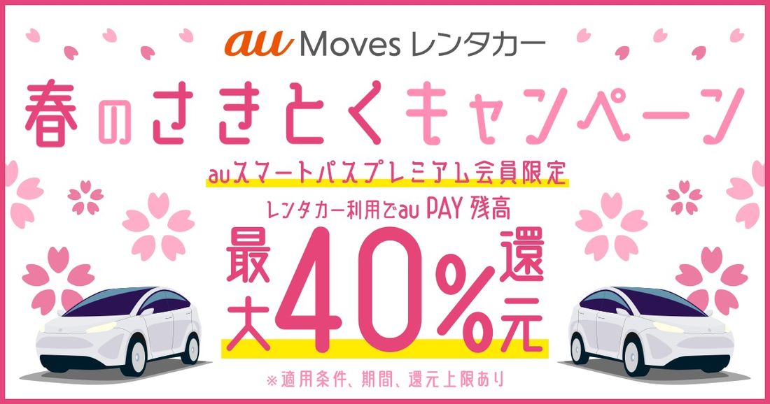 au Moves　キャンペーン