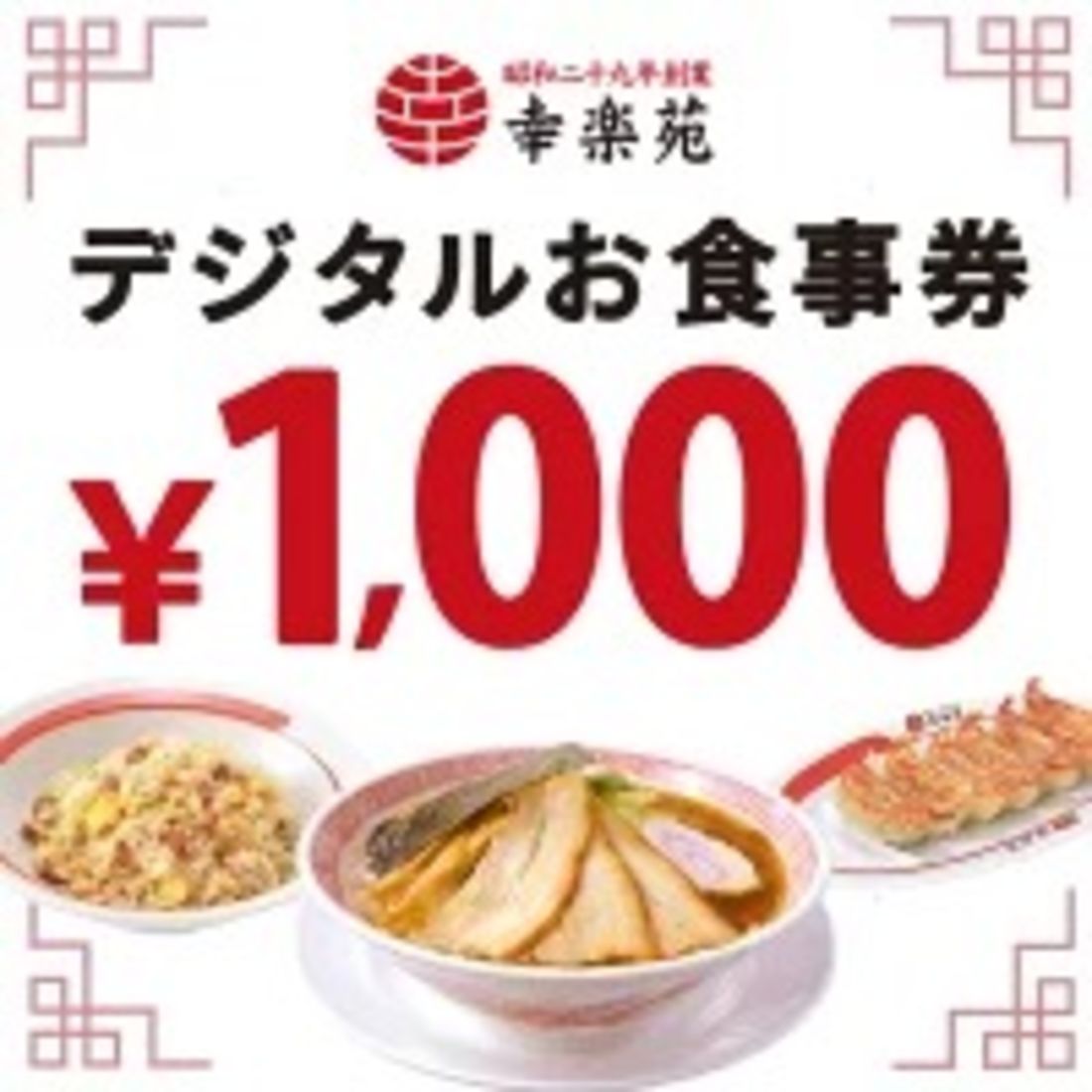 幸楽苑 デジタルお食事券 1000円分